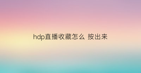 hdp直播收藏怎么 按出来